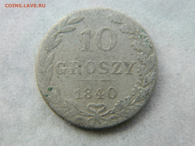 10 грошей 1840 г MW до 26.02.23 г мск 22-00 - DSCN4119.JPG