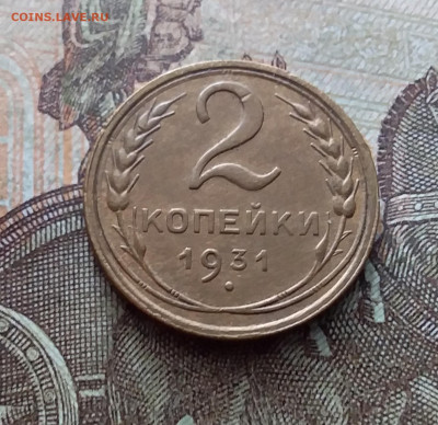 2 копейки 1931. До 26.02.23 в 22.00 - 20230220_134115