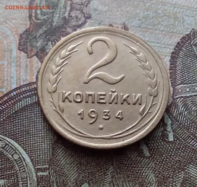 2 копейки 1934. До 26.02.23 в 22.00 - 20230220_134418