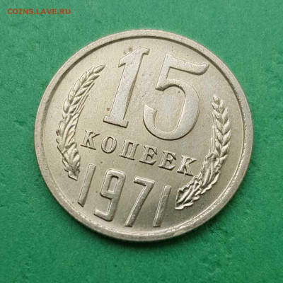 15 копеек 1971  на оценку - 15 К 1971 Р