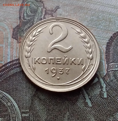 2 копейки 1937. До 26.02.23 в 22.00 - 20230220_135525