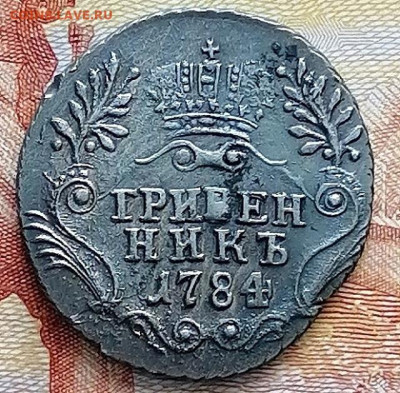 Гривенник 1784 спб, до 24.02.2023 в 22.00 по Москве. - IMG_20221212_142502_edit_625874400630019