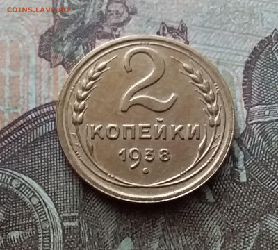 2 копейки 1938. До 26.02.23 в 22.00 - 20230220_135816