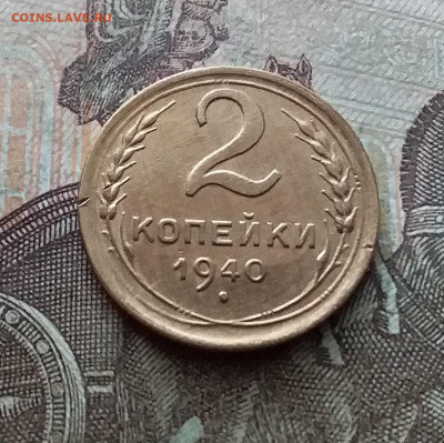 2 копейки 1940. До 26.02.23 в 22.00 - 20230220_140110