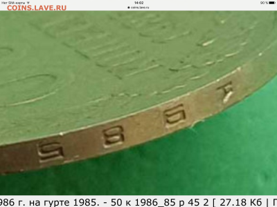50 копеек 1986 г. на гурте 1985. - image
