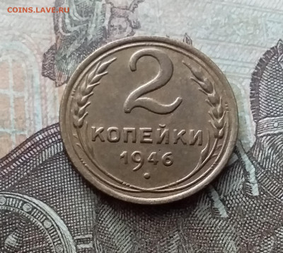 2 копейки 1946. До 26.02.23 в 22.00 - 20230220_140353