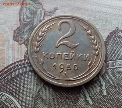 2 копейки 1950. До 26.02.23. В 22.00 - 20230220_141203