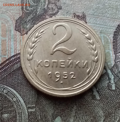 2 копейки 1952. До 26.02.23 в 22.00 - 20230220_141453