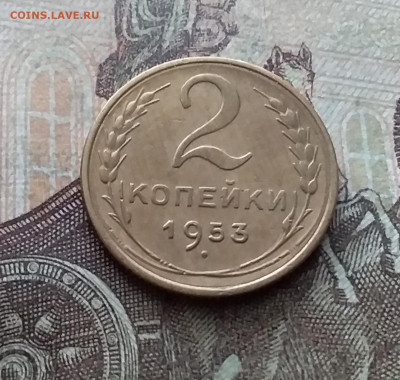 2 копейки 1953. До 26.02.23 в 22.00 - 20230220_141735
