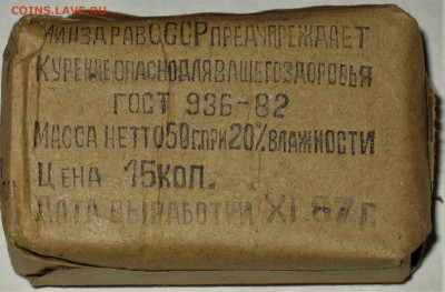 Что мы курили в СССР - коллекционирование  -оценка- - IMG_0006.JPG