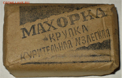 Что мы курили в СССР - коллекционирование  -оценка- - IMG_0005.JPG