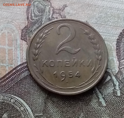 2 копейки 1954. До 26.02.23 в 22.00 - 20230220_142020