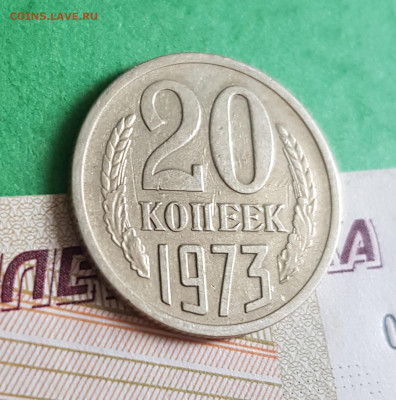 20 копеек 1973   до 22:00 по МСК 26.02.23 - 20 к 1973 р 45