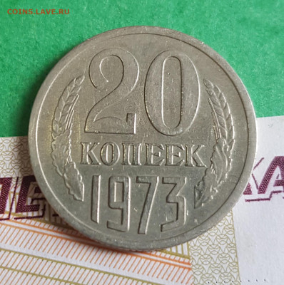 20 копеек 1973   до 22:00 по МСК 26.02.23 - 20 к 1973 р