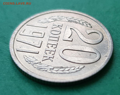 20 копеек 1971   до 22:00 по МСК 26.02.23 - 20 копеек 1971 Р 45
