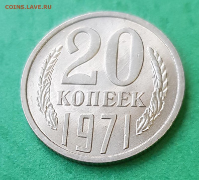 20 копеек 1971   до 22:00 по МСК 26.02.23 - 20 копеек 1971 Р