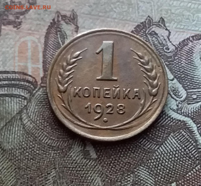 1 копейка 1928. До 26.02.23 в 22.00 - 20230220_144522