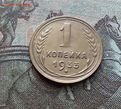 1 копейка 1933. До 26.02.23 в 22.00 - 20230220_145348
