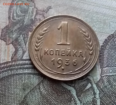 1 копейка 1936. До 26.02.23 в 22.00 - 20230220_145622