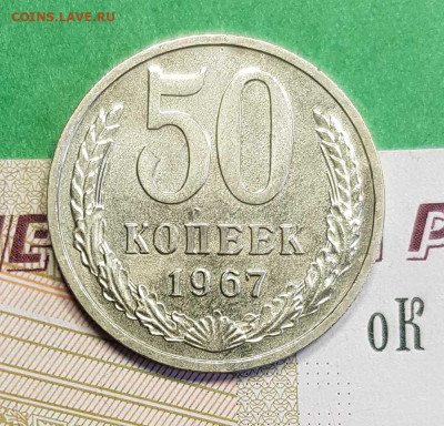 50 копеек 1967  до 22:00 по МСК 26.02.23 - 50 к 1967 Р