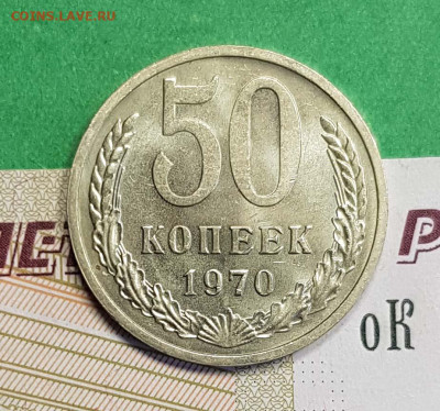50 копеек 1970   до 22:00 по МСК 26.02.23 - 5 к 1970 Р