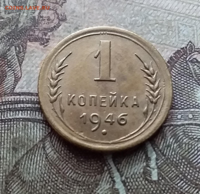 1 копейка 1946. До 26.02.23 в 22.00 - 20230220_150809
