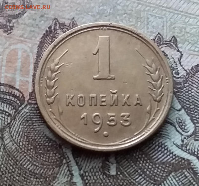 1 копейка 1953. До 26.02.23 в 22.00 - 20230220_151617