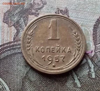 1 копейка 1957. До 26.02.23 в 22.00 - 20230220_152233
