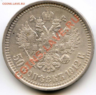 50 копеек 1912г. до 15.12.11.г 22-00 - 1912_2