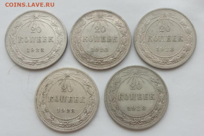 20 копеек 1923 (5 штук) до 24.02.23 в 22.00. - IMG_20230220_163611