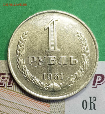 1 рубль 1961  до 22:00 по МСК 26.02.23 - 1 р 1961 р