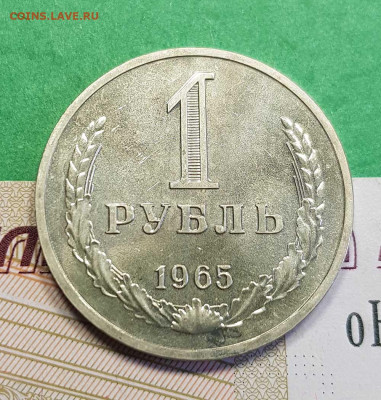1 рубль 1965      до 22:00 по МСК 26.02.23 - 1 р 1965 р