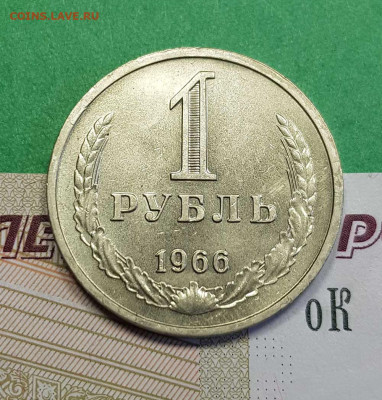 1 рубль 1966  до 22:00 по МСК 26.02.23 - 1 р 1966 р