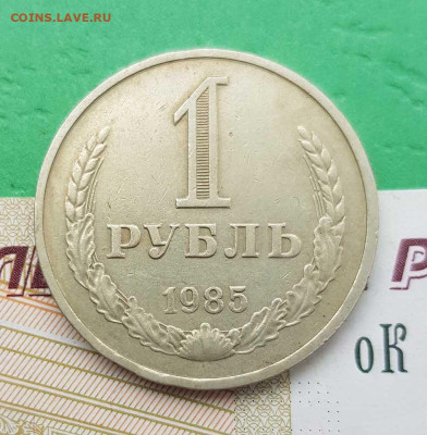 1 рубль 1985   до 22:00 по МСК 26.02.23 - 1 р 1985 р