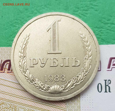 1 рубль 1983   до 22:00 по МСК 26.02.23 - 1 р 1983 р