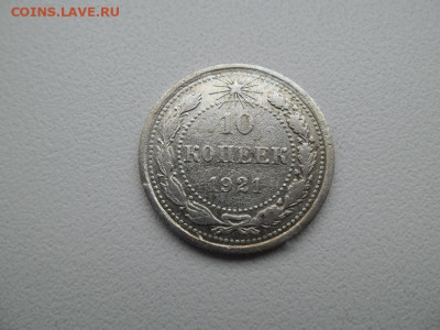 10 копеек 1921 года до 26.02 - 10 1921 1