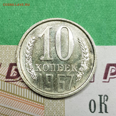10 копеек 1965, 1966 1967, 1968 гг на оценку - 10 к 1967 р 1