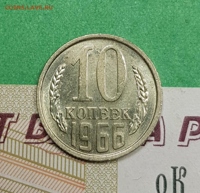 10 копеек 1965, 1966 1967, 1968 гг на оценку - 10 к 1966 р 1