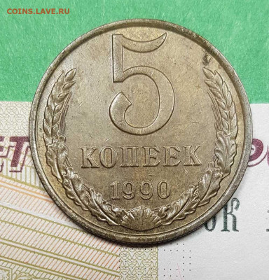 5 копеек 1990 литера М   до 22:00 по МСК 26.02.23 - 5 к 1990 М р
