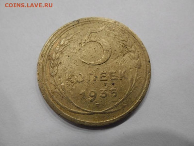 5 копеек 1935 года старый тип до 26.02 - 5 коп 1935 ст 1