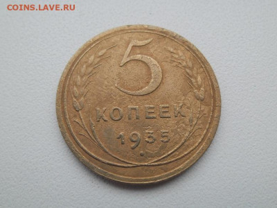 5 копеек 1935 года новый тип до 26.02 Лот 1 - 5 копеек 1935 нов 1