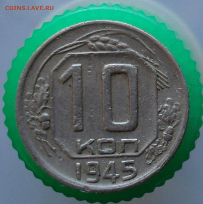10 копеек 1945. До 26.02 в 22-00 - 56.JPG