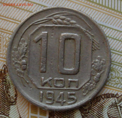 10 копеек 1945. До 26.02 в 22-00 - 54.JPG