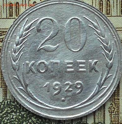 20 копеек 1929 г.Перепутка, буквы СССР округлые. До 26.02.23 - 11