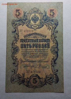 5 рублей 1909 Коншин до 22.02.23 в 22.00 по Москве - 20230219_205042