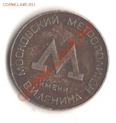 Московский метрополитен, жетон для проезда. - 007