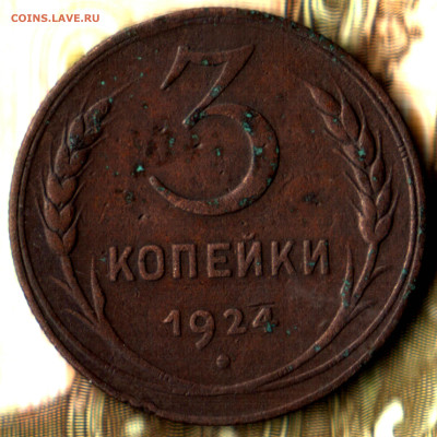 3 копейки, 1924 ребристый гурт до 22.02.23 в 22.10 МСК - Изображение отсканировано 14_02_2022 в 12_58