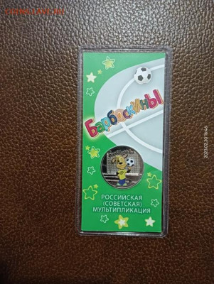 25 рублей Мультфильмы "Барбоскины" Цветная.2020 г - 1