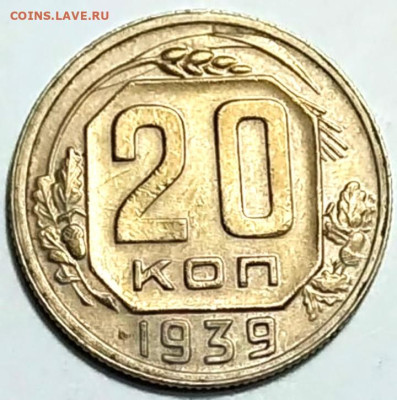 20 копеек 1939 года Специальный чекан? - Screenshot_20230221_003225~2