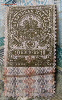 Гербовая марка 10 копеек 1918 года до 24.02.2023 - IMG_20230206_223112